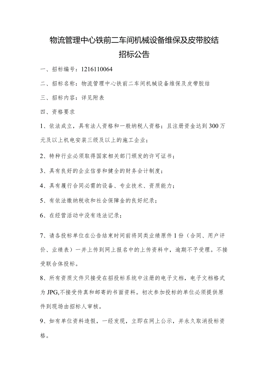 物流管理中心铁前二车间机械设备维保及皮带胶结招标公告.docx_第1页