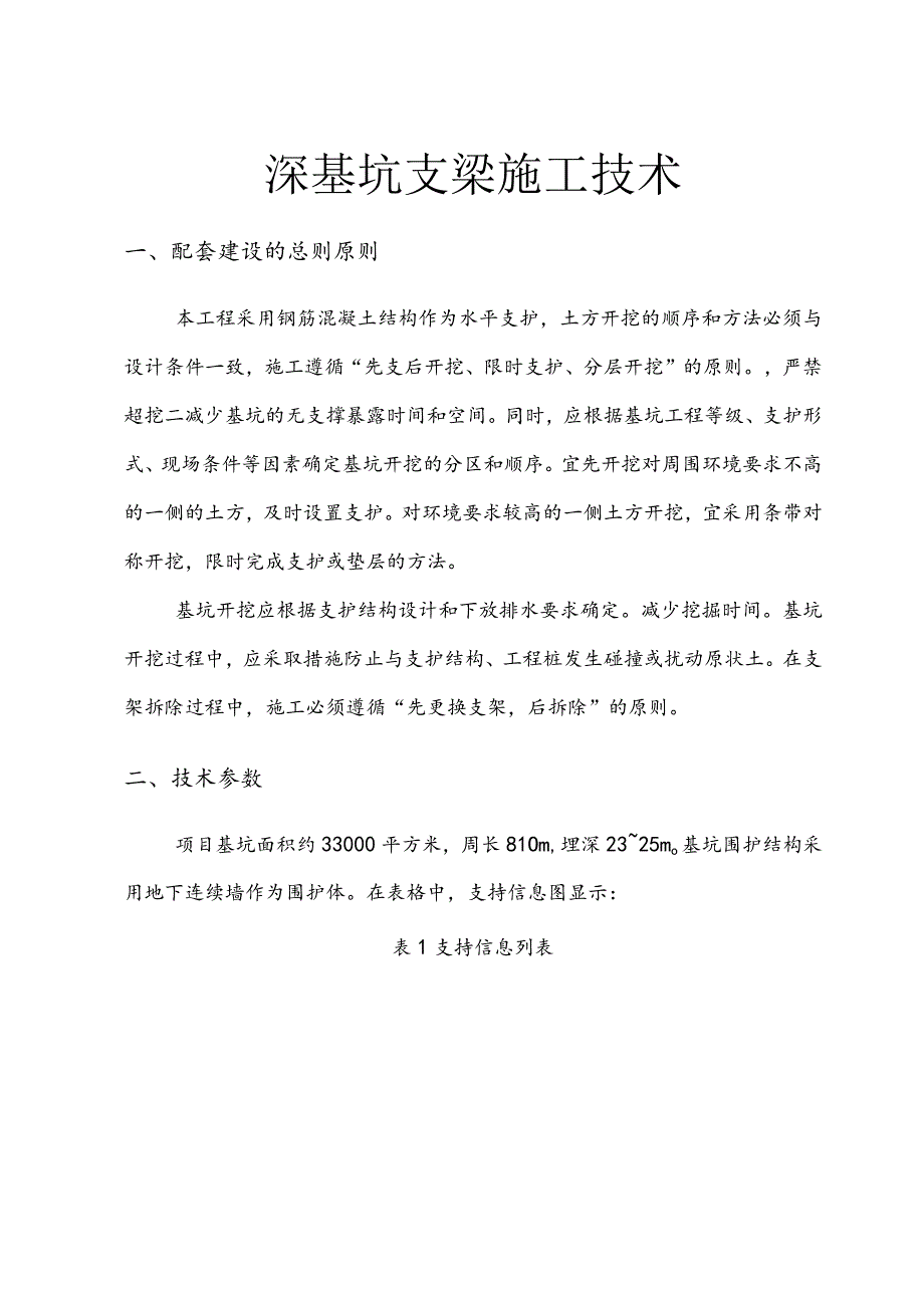 深基坑内支撑梁施工工艺设计.docx_第1页