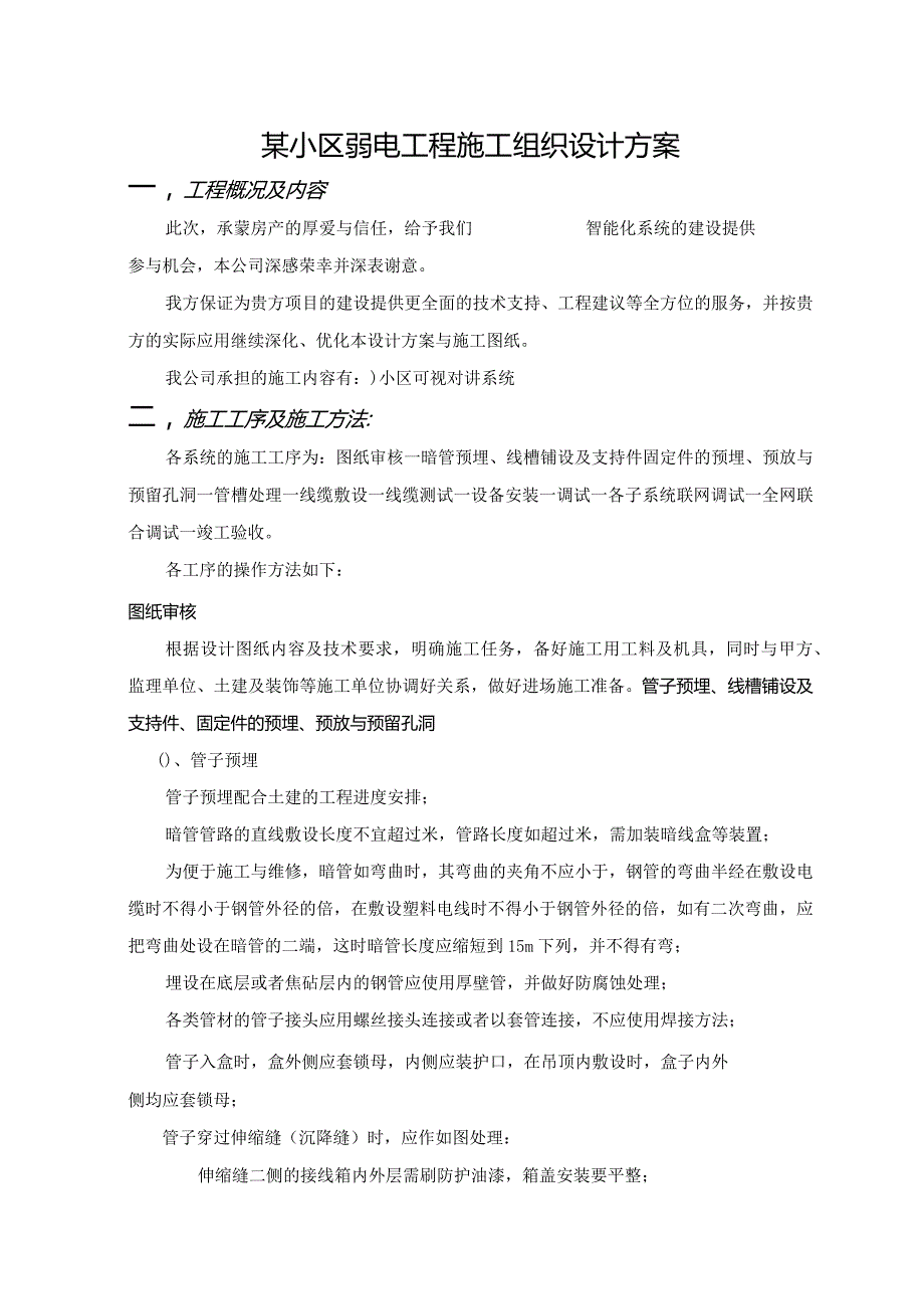 某小区弱电工程施工组织设计方案.docx_第1页