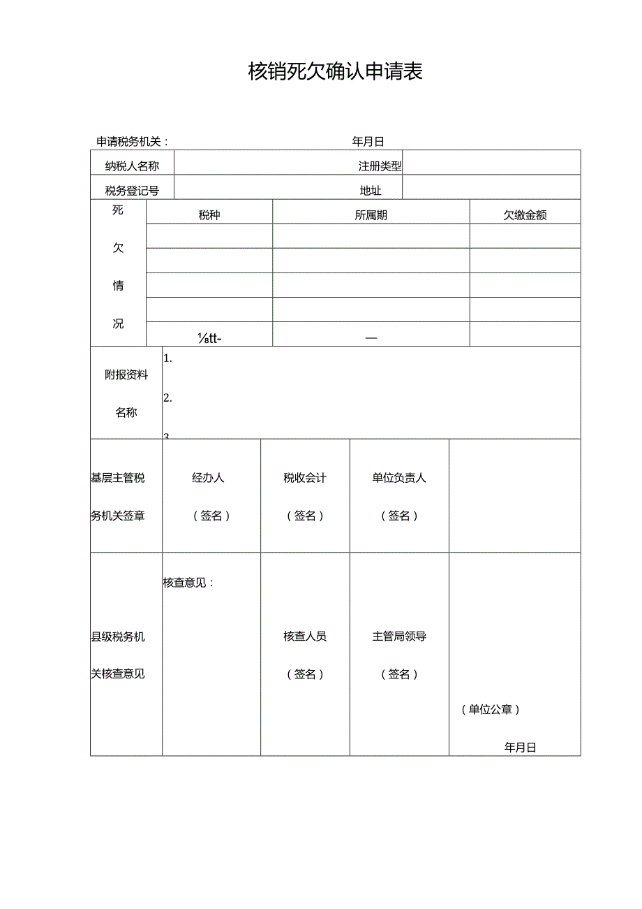 核销死欠确认申请表.docx_第1页