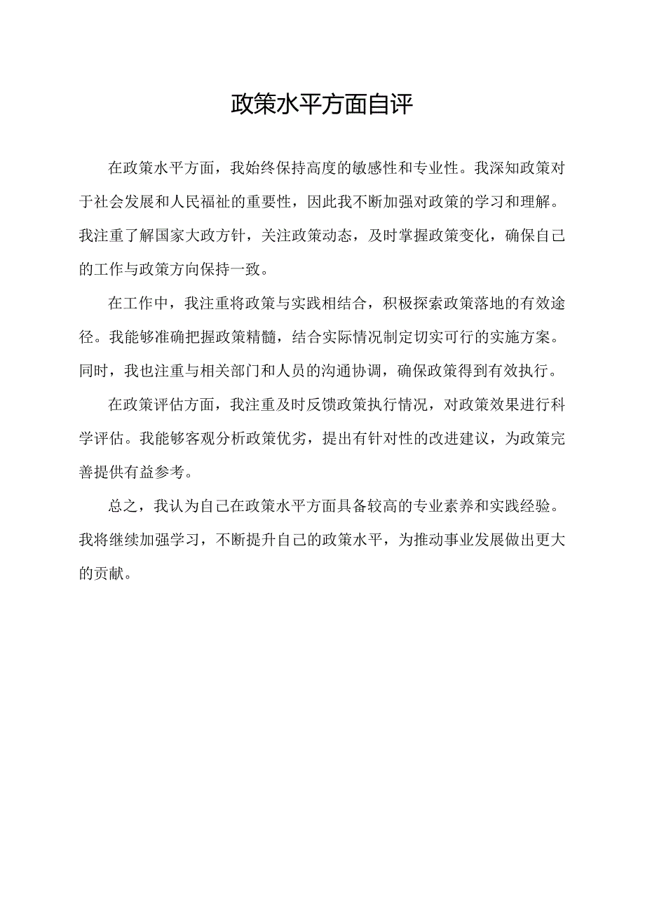 政策水平方面自评.docx_第1页