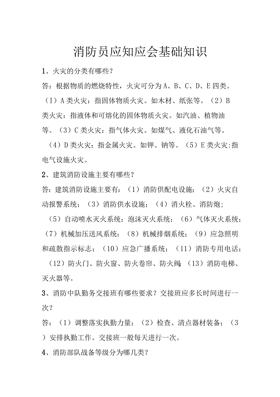 消防员应知应会基础知识.docx_第1页