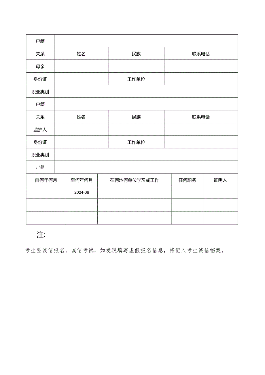 河南省2024年普通高等学校招生专升本考生报名草表.docx_第2页