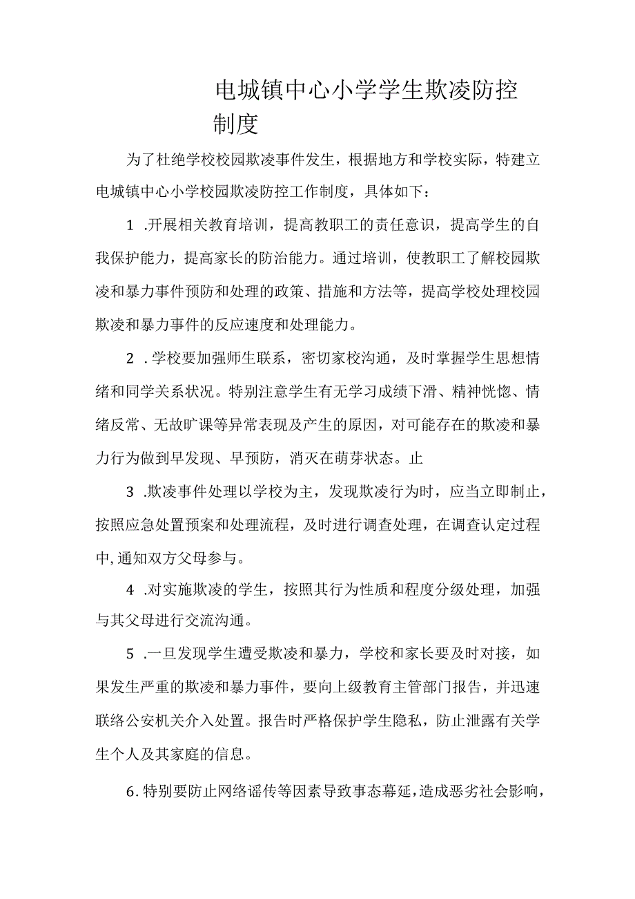 电城镇中心小学校园欺凌防控制度.docx_第1页