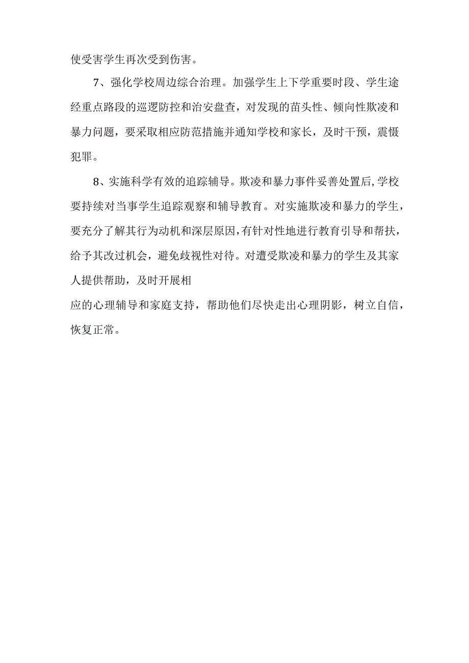 电城镇中心小学校园欺凌防控制度.docx_第2页