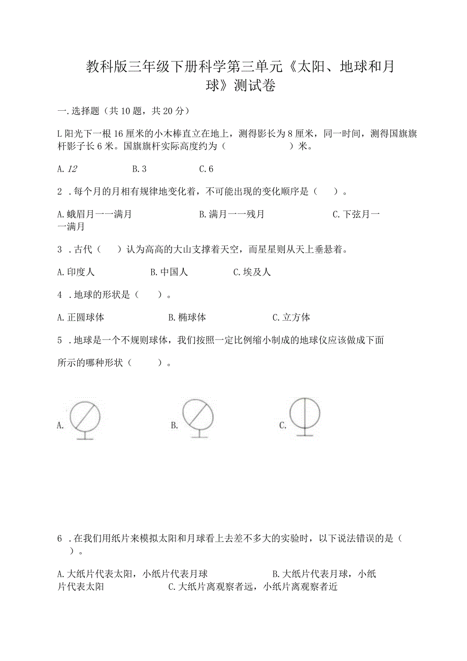 教科版三年级下册科学第三单元《太阳、地球和月球》测试卷及完整答案（各地真题）.docx_第1页