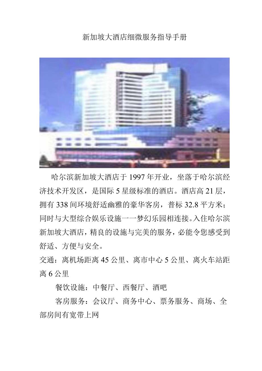 新加坡大酒店细微服务指导手册.docx_第1页