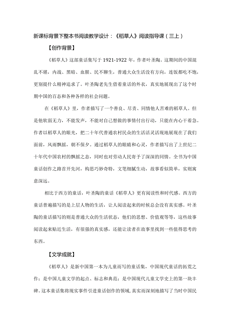 新课标背景下整本书阅读教学设计：《稻草人》阅读指导课（三上）.docx_第1页