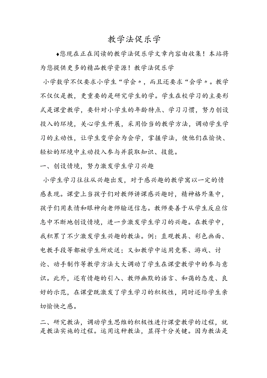 教学法促乐学.docx_第1页