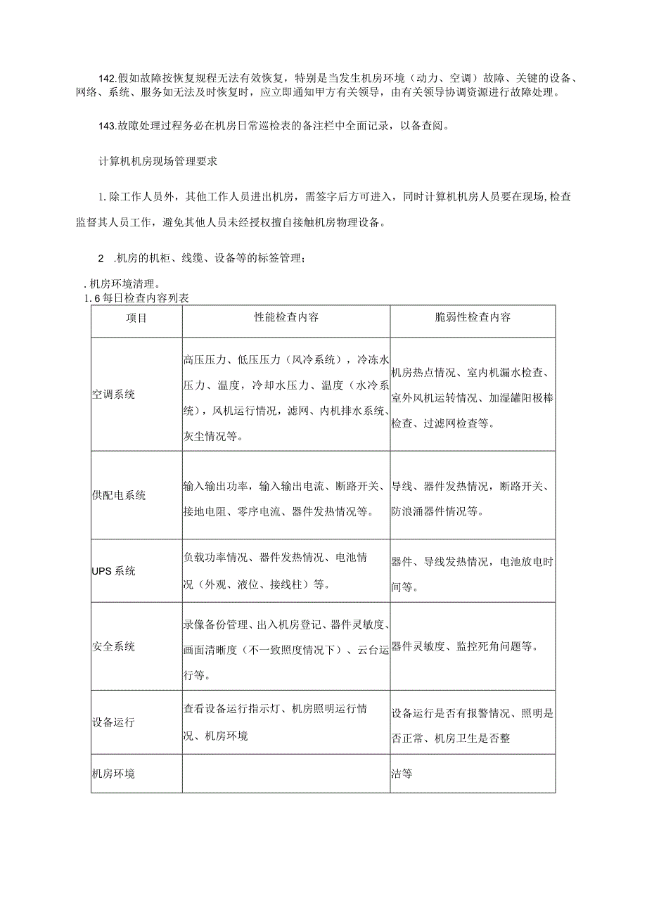 机房类运维服务方案.docx_第2页