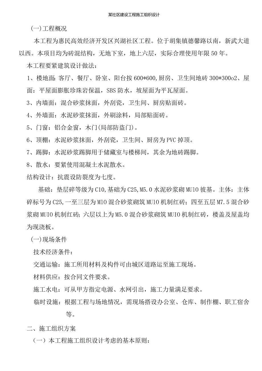 某社区建设工程施工组织设计.docx_第1页