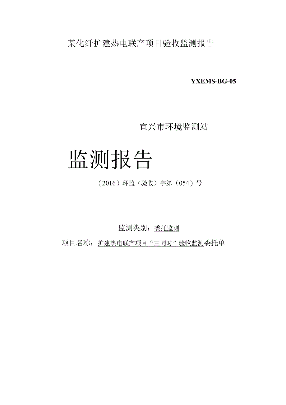 某化纤扩建热电联产项目验收监测报告.docx_第1页