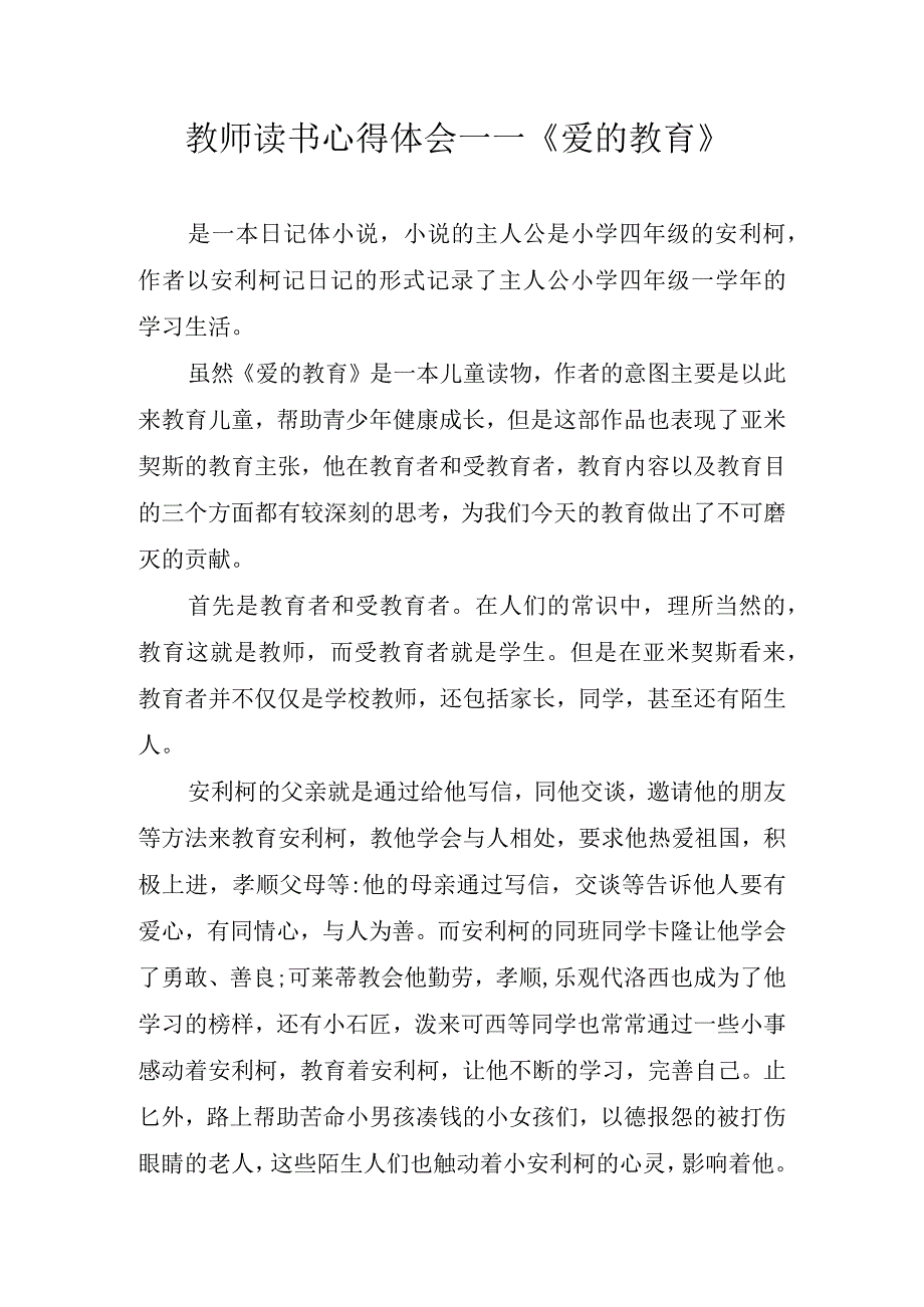 教师读书心得体会——《爱的教育》.docx_第1页