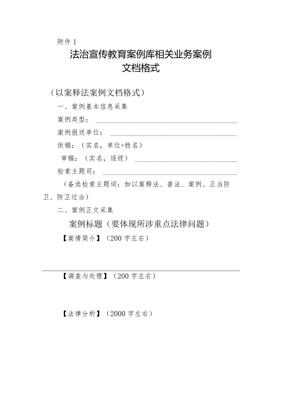 法治宣传以案释法法治创建案例库文档格式模板.docx_第1页