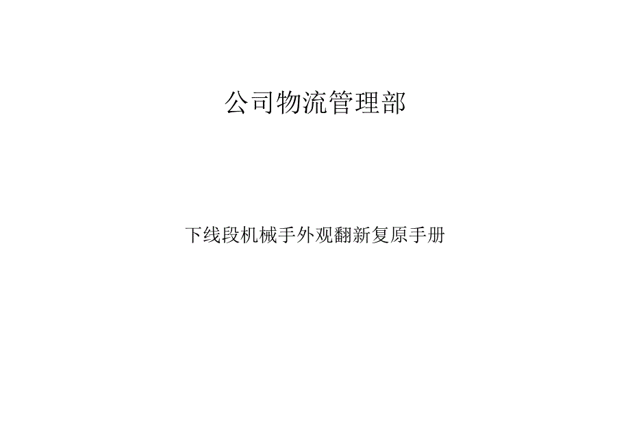 物流管理部设备外观翻新复原手册.docx_第1页