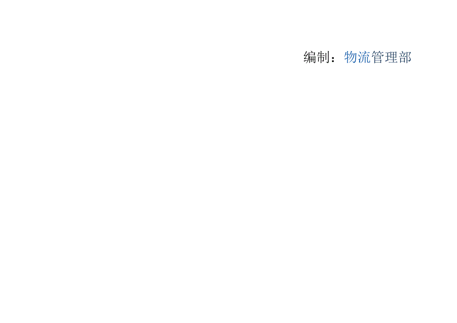 物流管理部设备外观翻新复原手册.docx_第2页