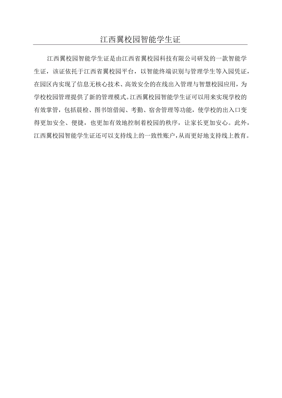 江西翼校园智能学生证.docx_第1页