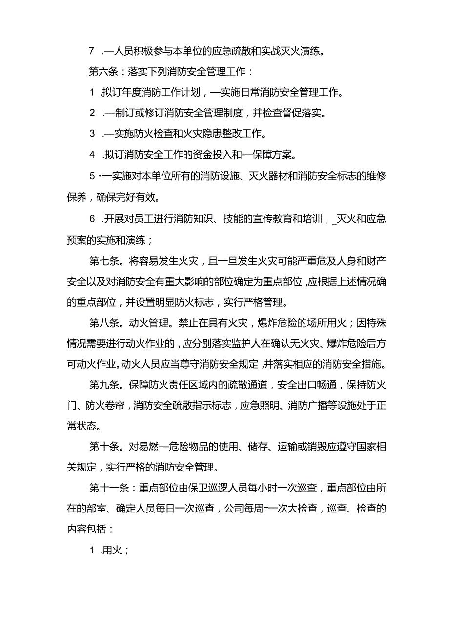 消防安全制度参考范文与消防安全制度参考范本.docx_第2页