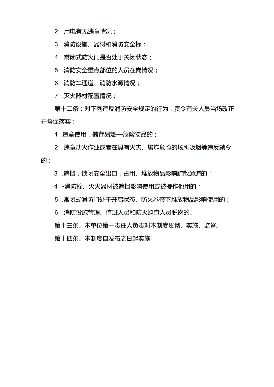 消防安全制度参考范文与消防安全制度参考范本.docx_第3页