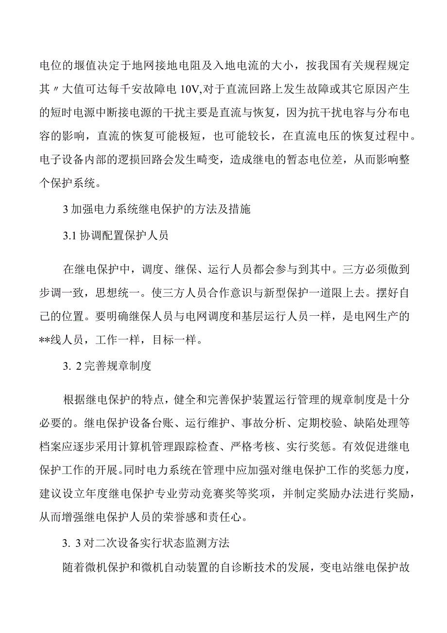 电力系统继电保护干扰原因及其防护.docx_第3页