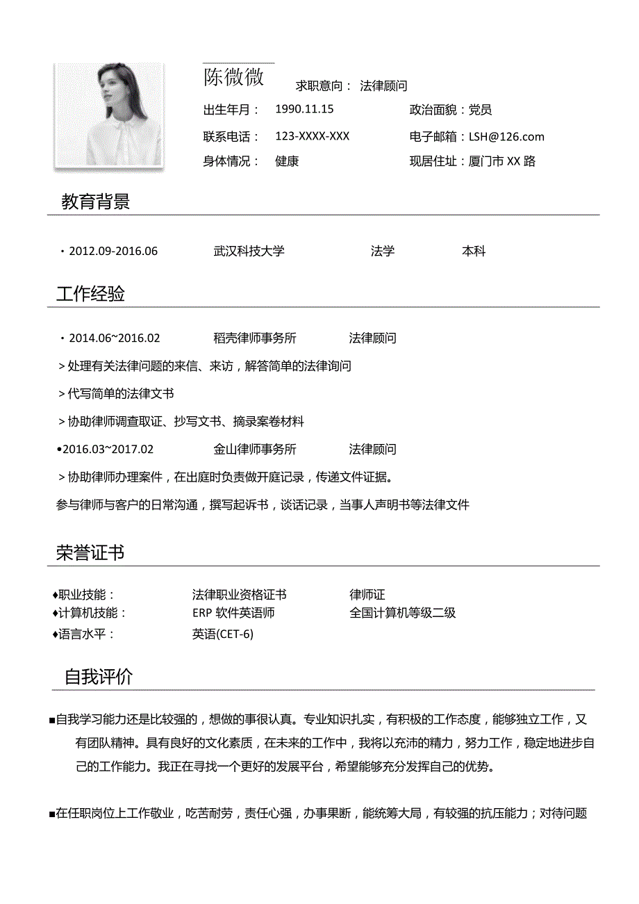 法律顾问单页求职简历.docx_第1页