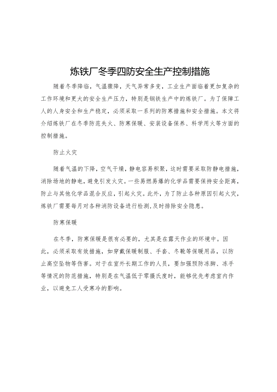 炼铁厂冬季四防安全生产控制措施.docx_第1页