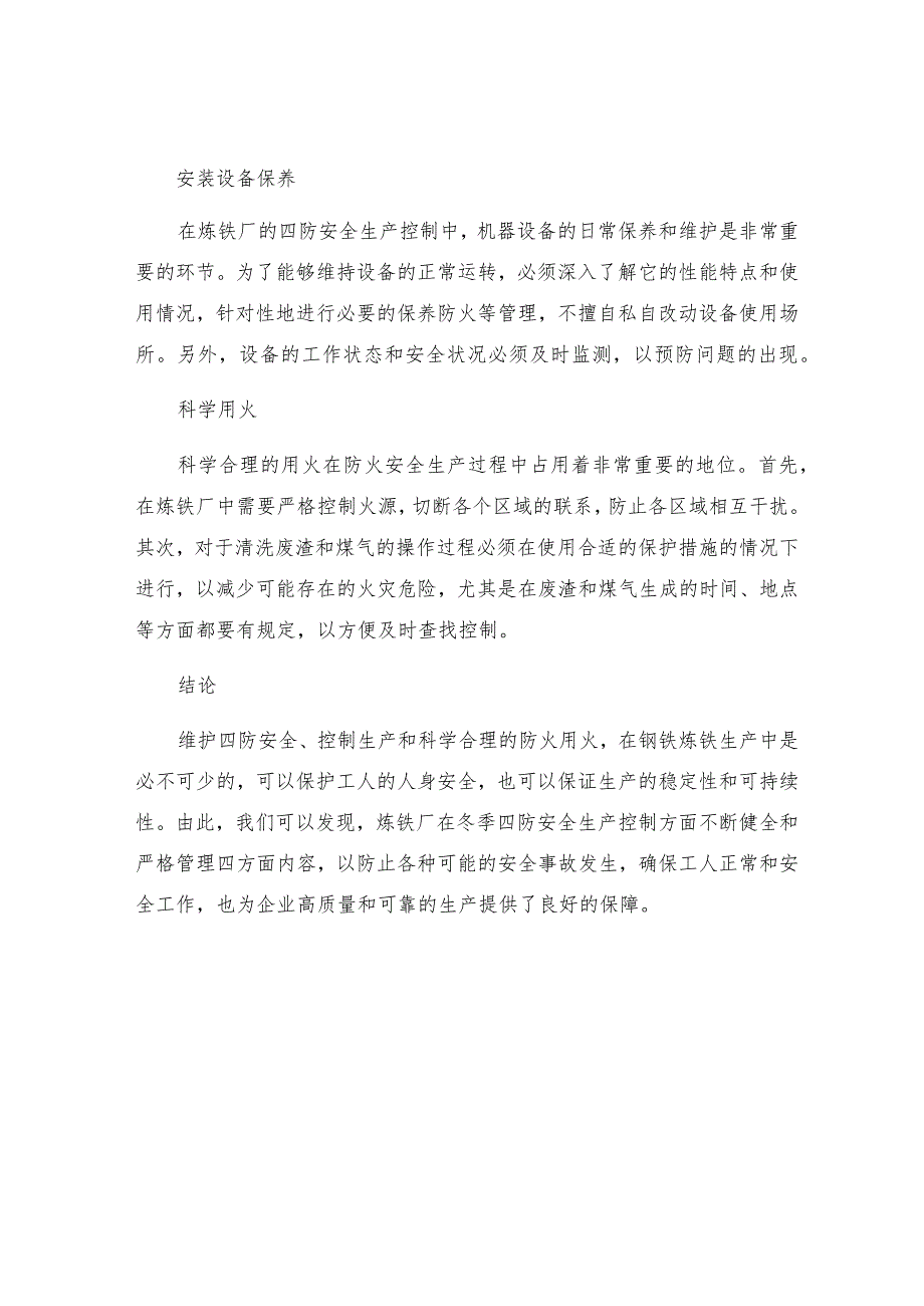 炼铁厂冬季四防安全生产控制措施.docx_第2页