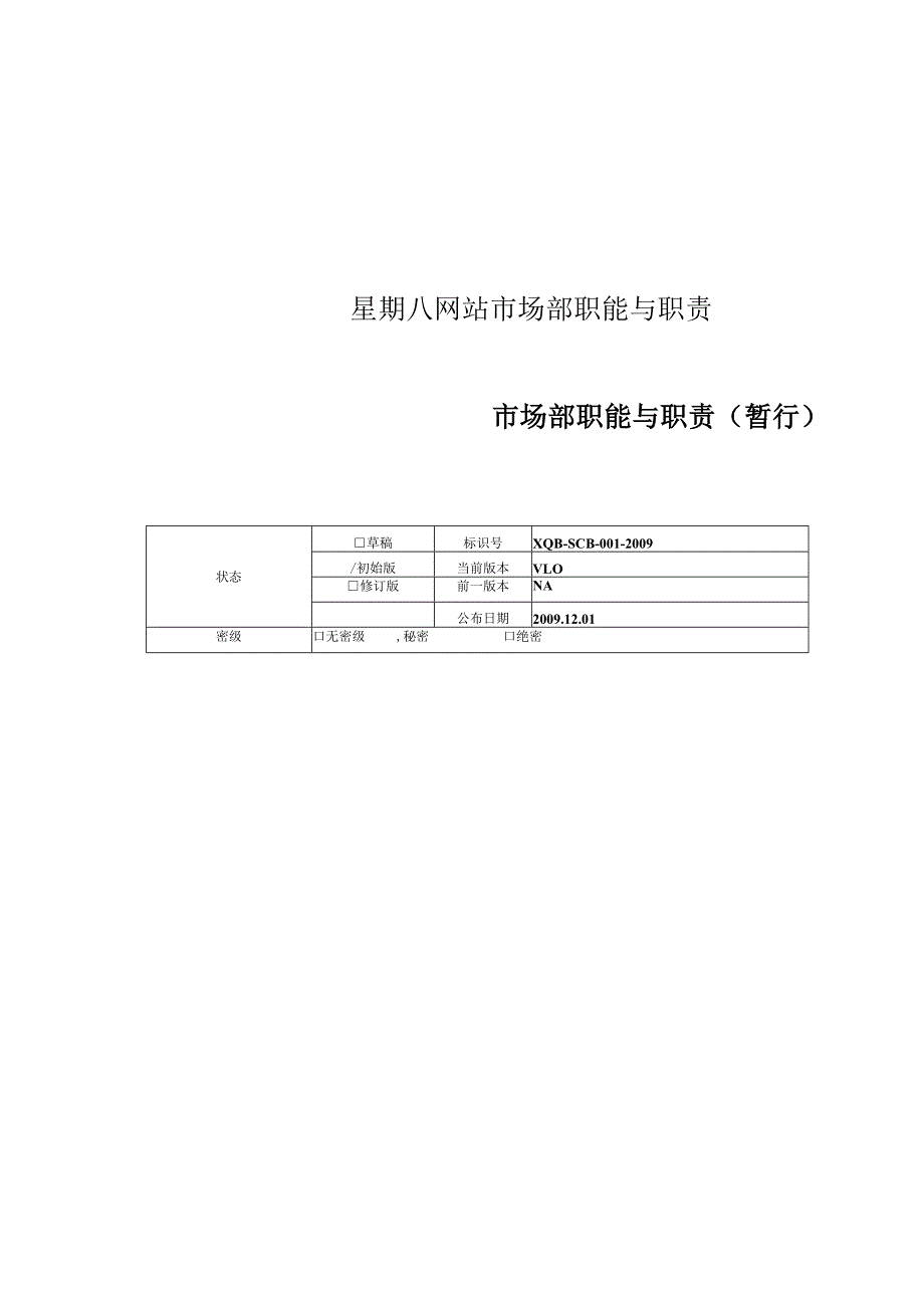 星期八网站市场部职能与职责.docx_第1页