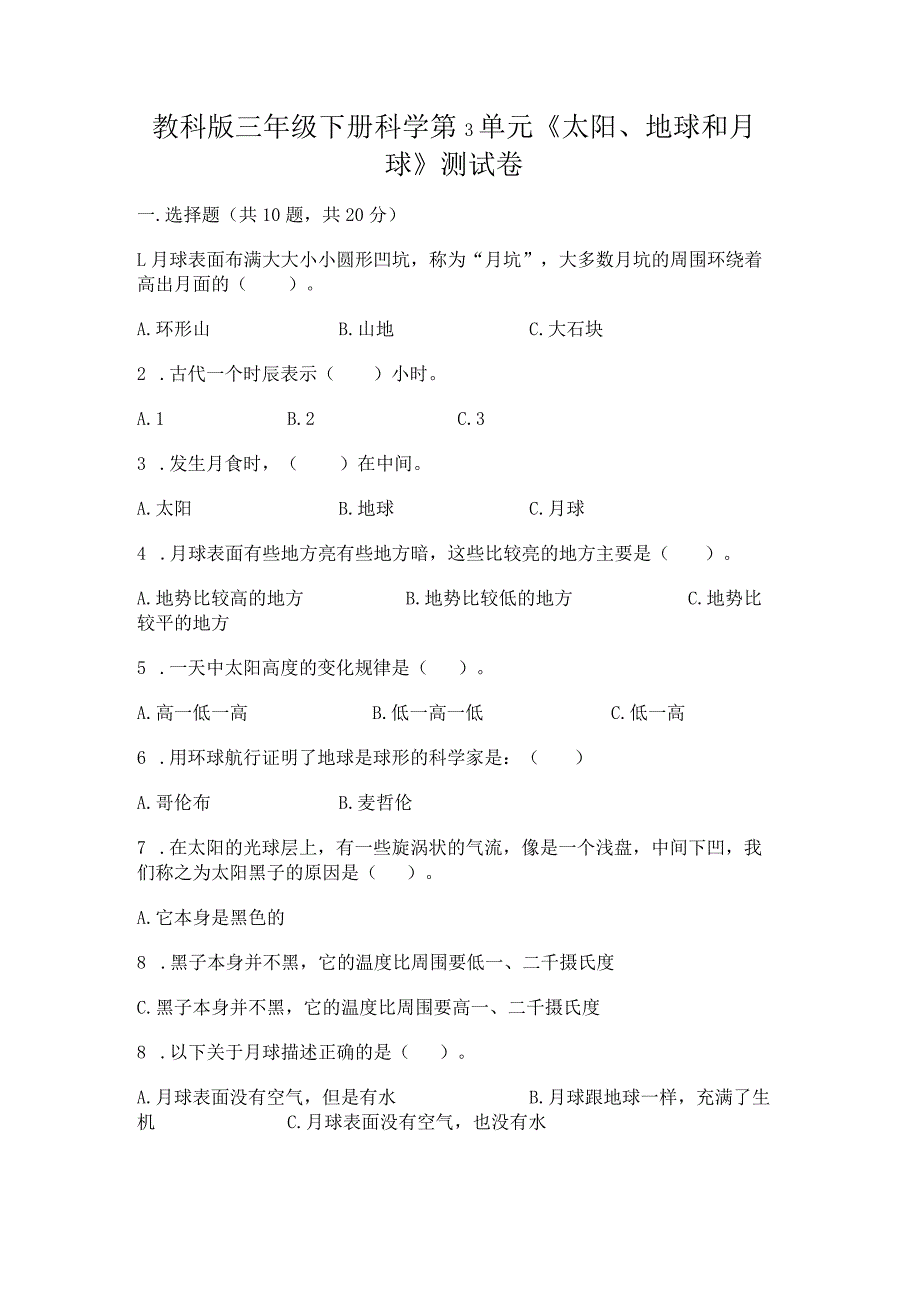 教科版三年级下册科学第3单元《太阳、地球和月球》测试卷及答案（基础+提升）.docx_第1页