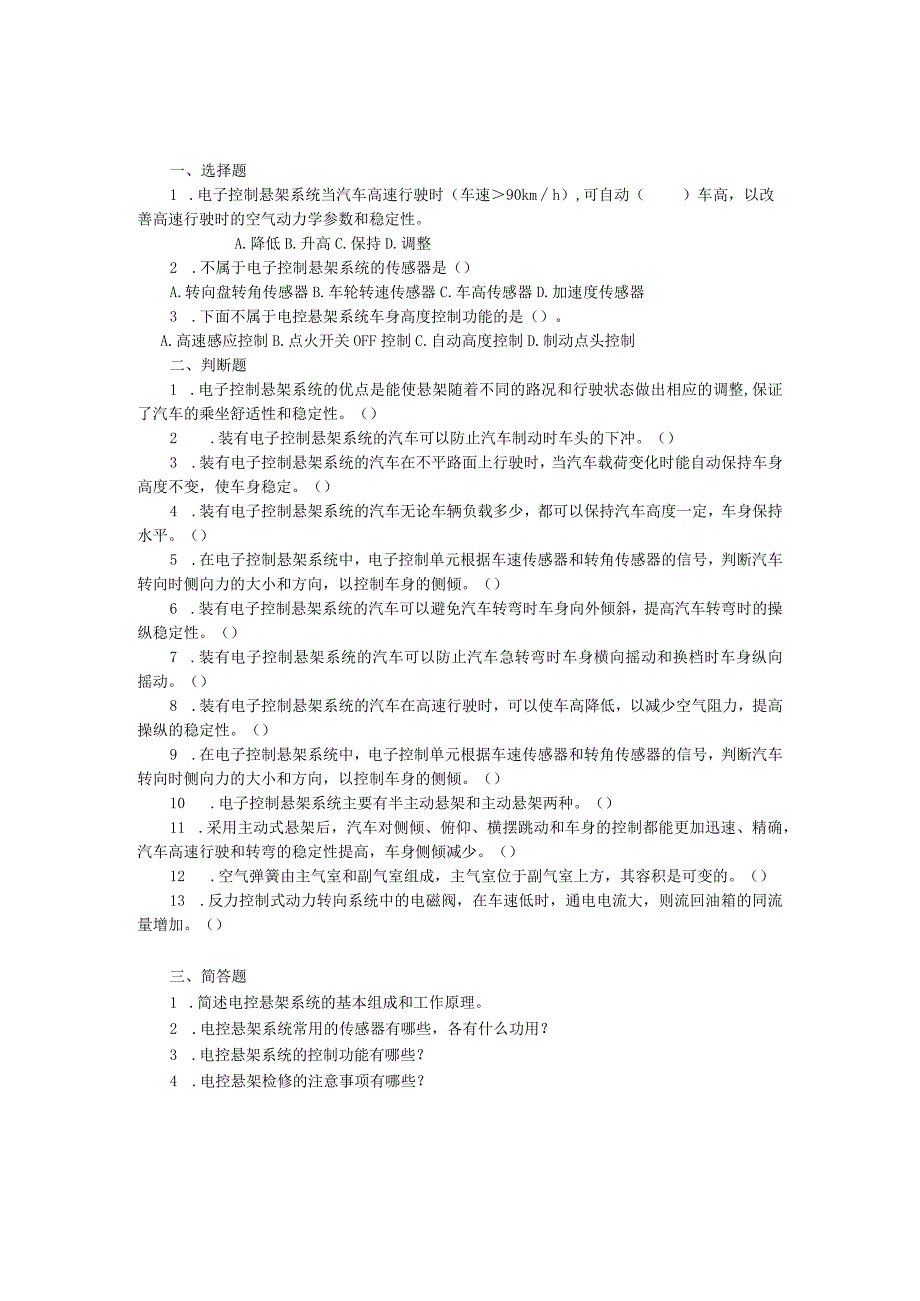 汽车底盘电控一体化教程项目二电控悬架系统的检修习题及答案.docx_第1页