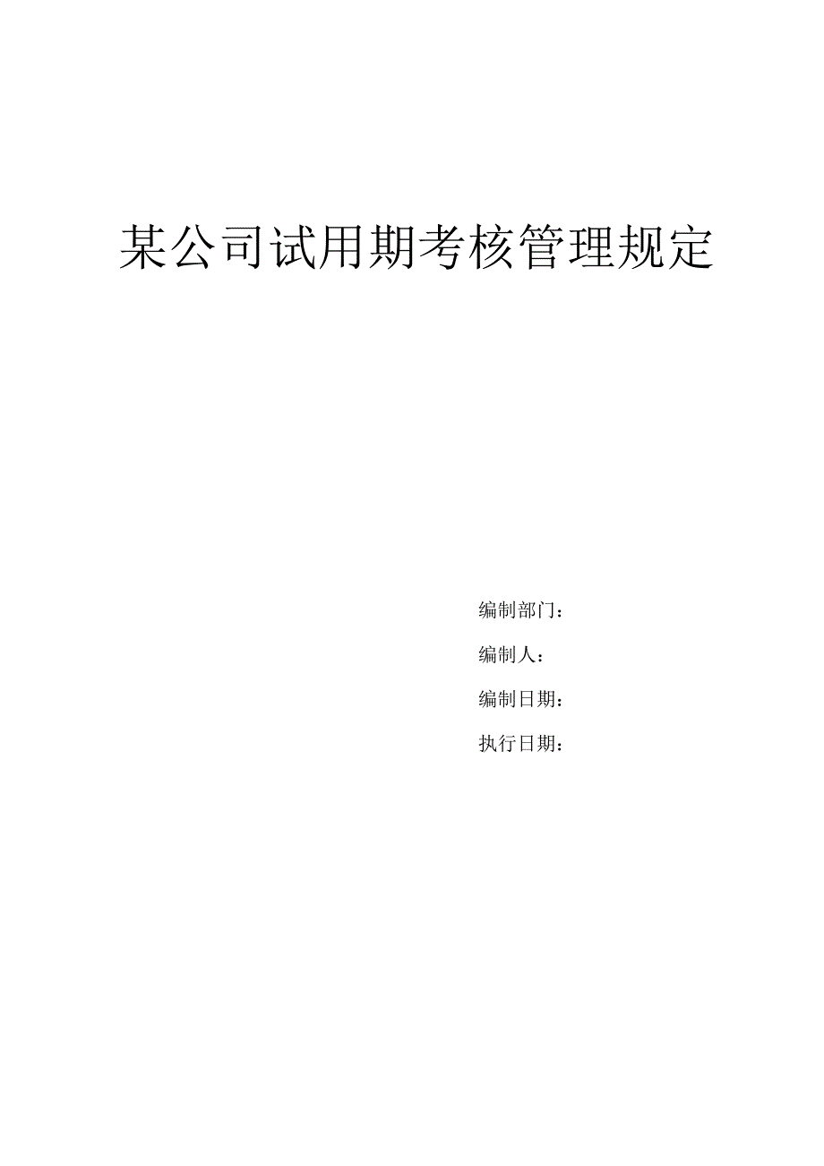 某公司试用期考核管理规定.docx_第1页