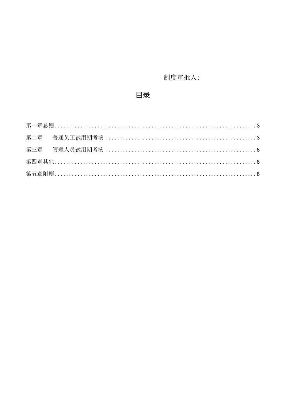 某公司试用期考核管理规定.docx_第2页