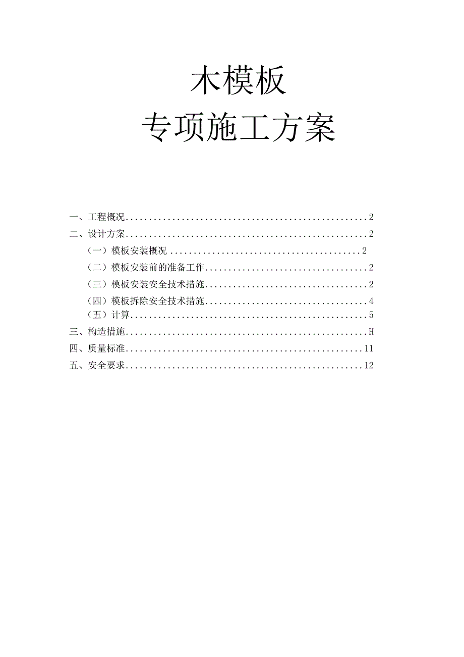 木模板专项施工方案.docx_第1页