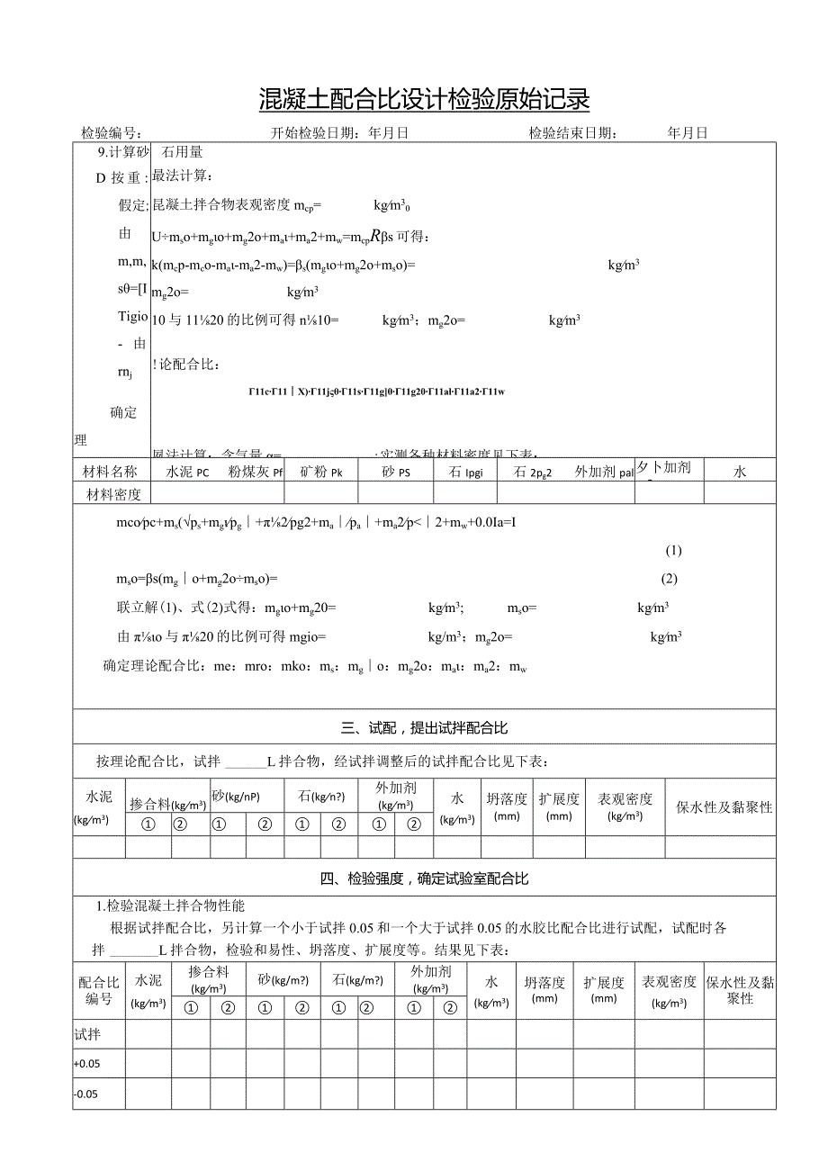 混凝土配合比试验报告记录1.docx_第2页