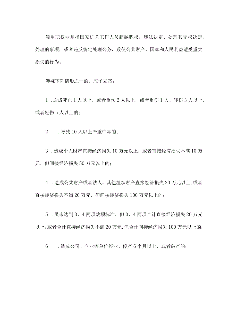 最高人民检察院关于渎职侵权犯罪案件立案标准的规定.docx_第2页