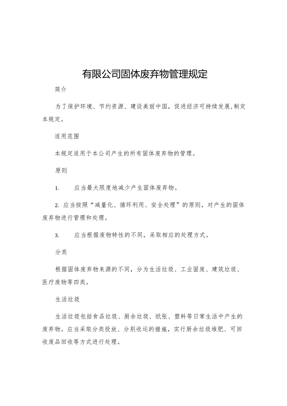 有限公司固体废弃物管理规定.docx_第1页