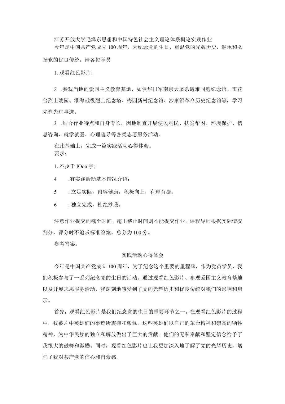 江苏开放大学毛泽东思想和中国特色社会主义理论体系概论实践作业.docx_第1页