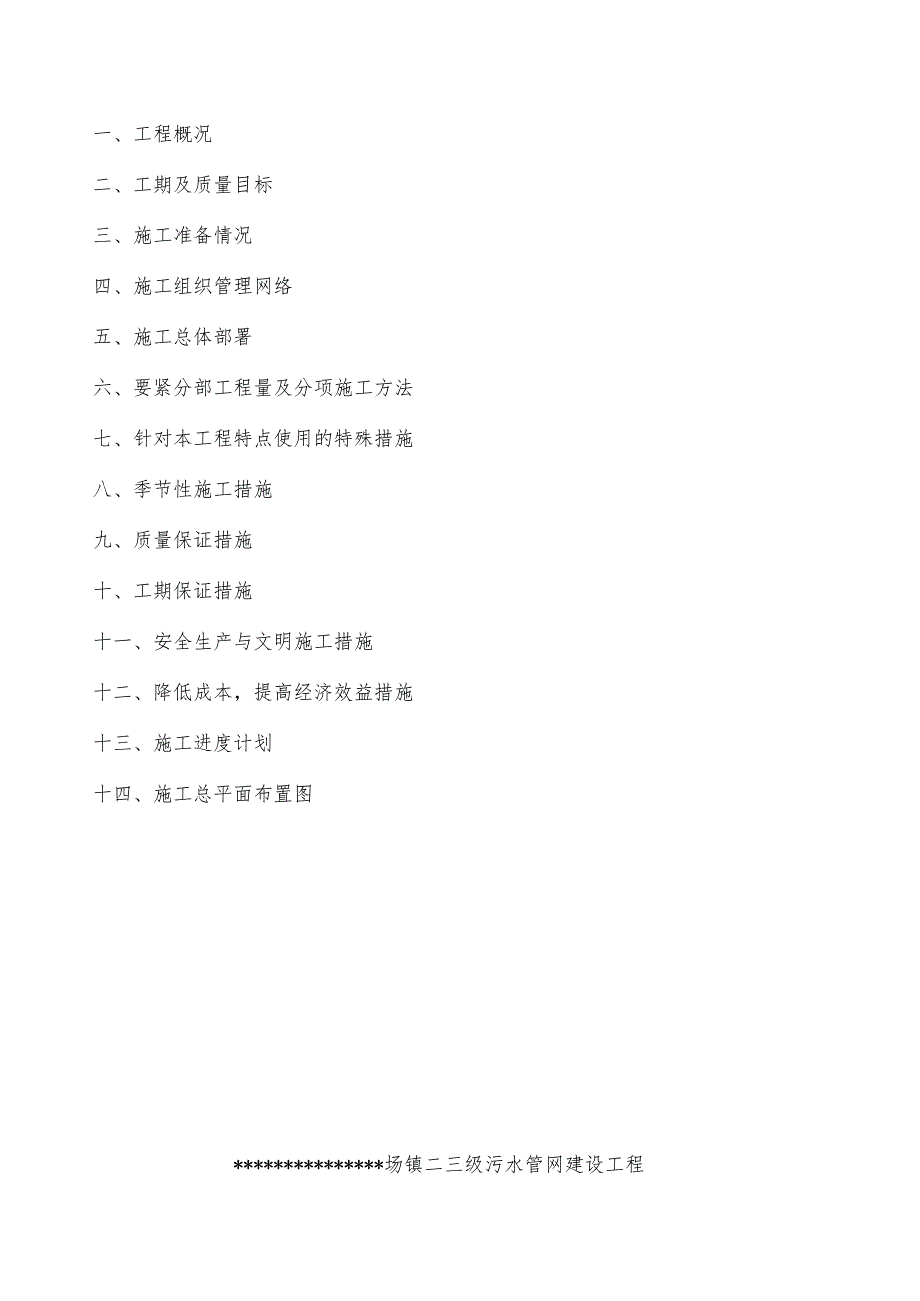 某区县乡镇污水管网改造工程施工组织设计技术标全.docx_第2页