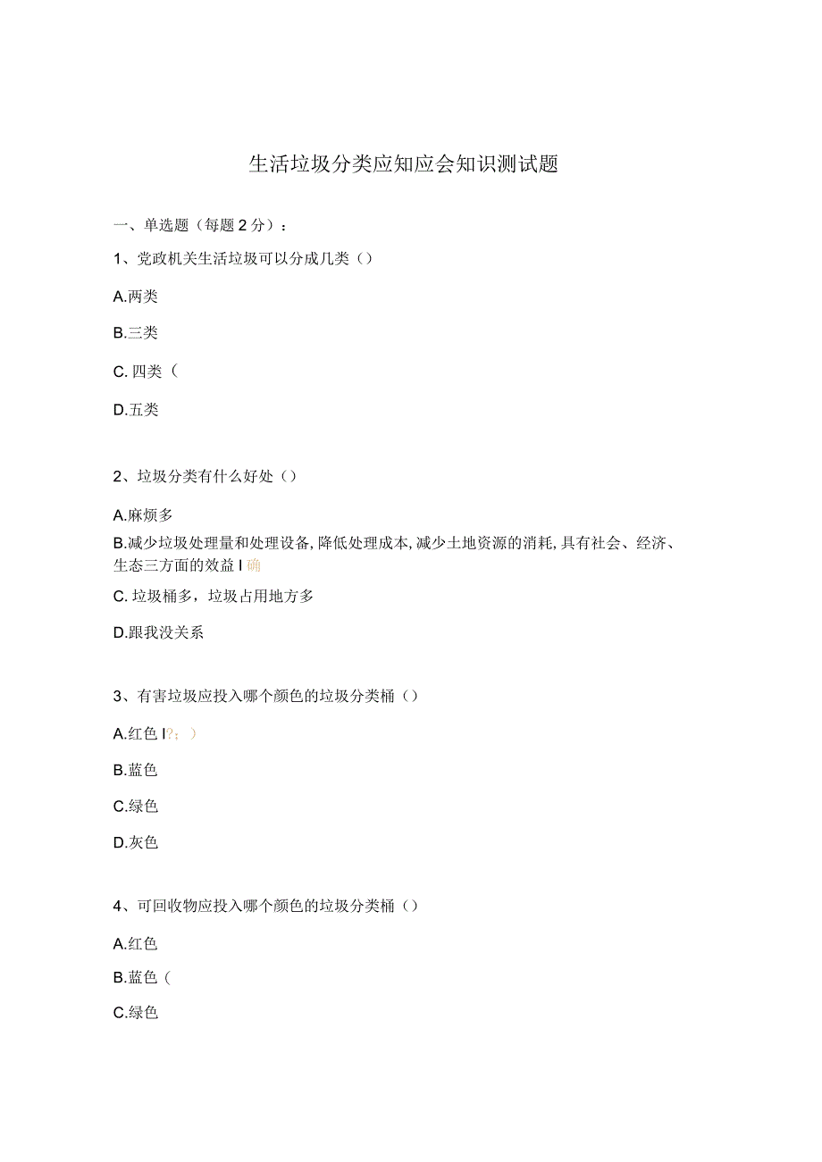 生活垃圾分类应知应会知识测试题.docx_第1页