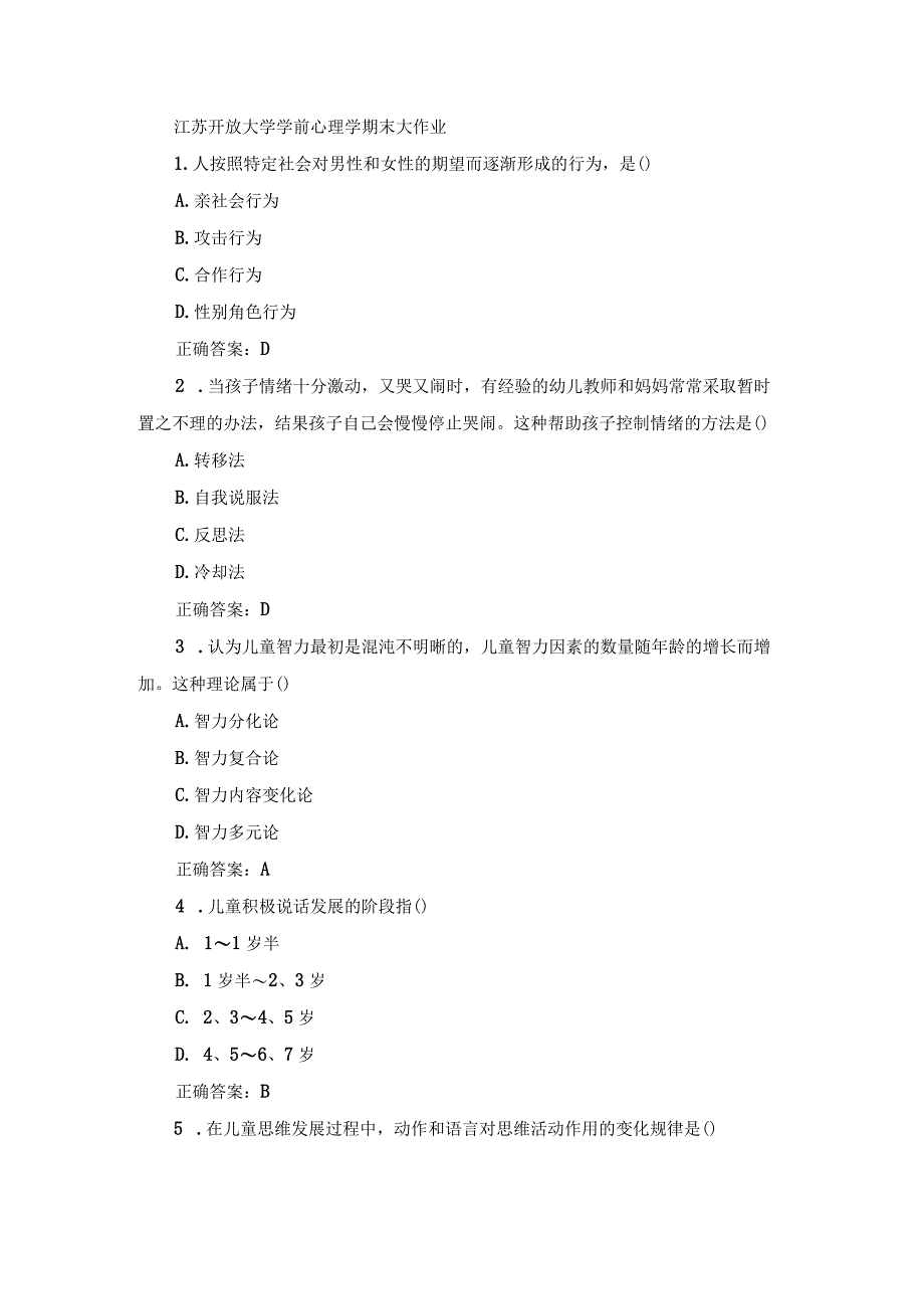 江苏开放大学学前心理学期末大作业.docx_第1页