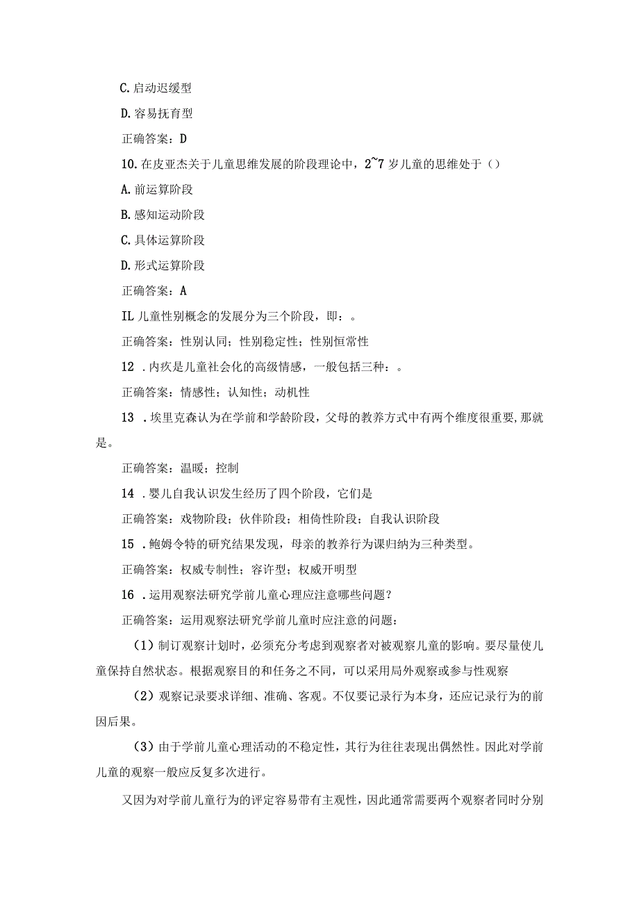 江苏开放大学学前心理学期末大作业.docx_第3页