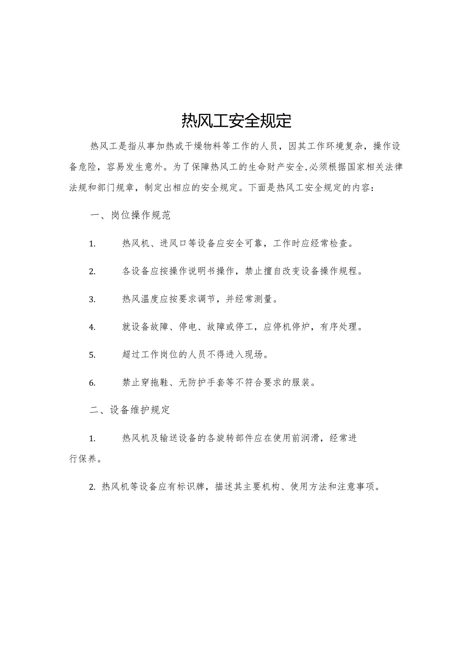 热风工安全规定.docx_第1页