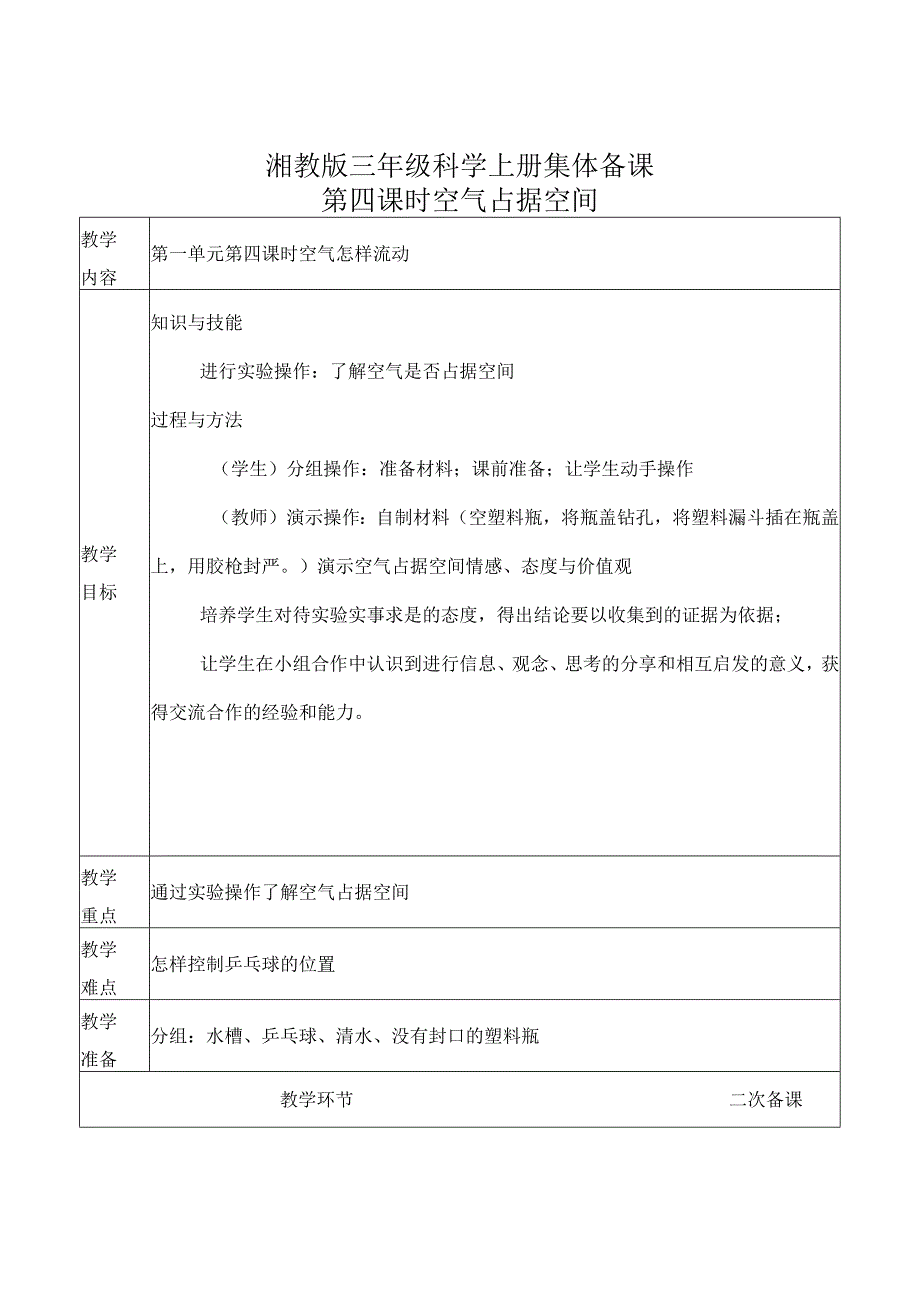 最新湘教版三年级科学上册空气占据空间实验操作课.docx_第1页