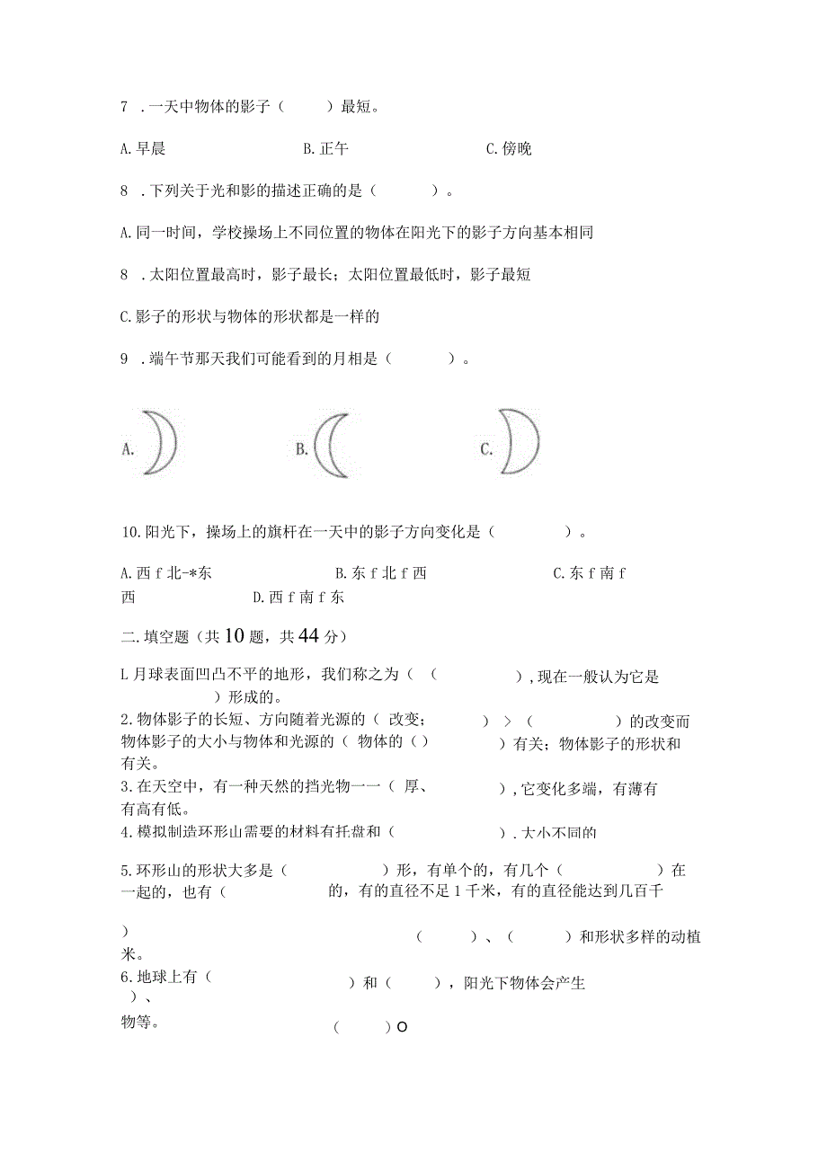 教科版三年级下册科学第三单元《太阳、地球和月球》测试卷【研优卷】.docx_第2页