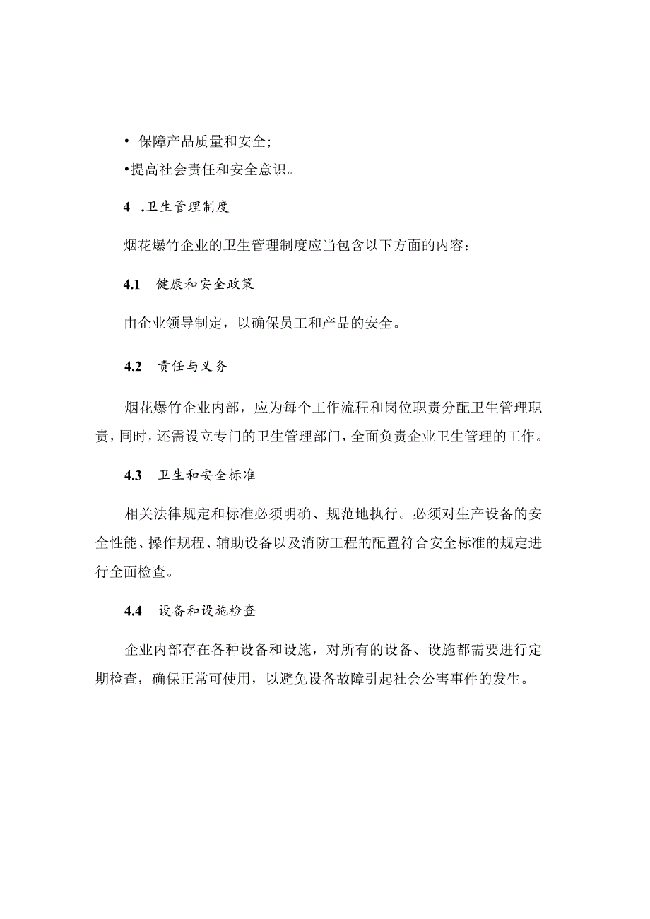 烟花爆竹企业企业卫生管理制度.docx_第2页