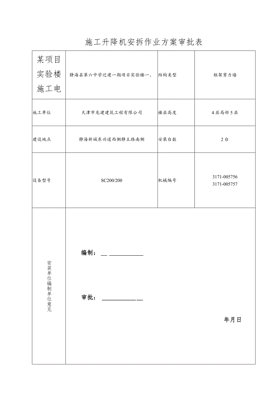 某项目实验楼施工电梯安装拆除专项施工方案.docx_第1页