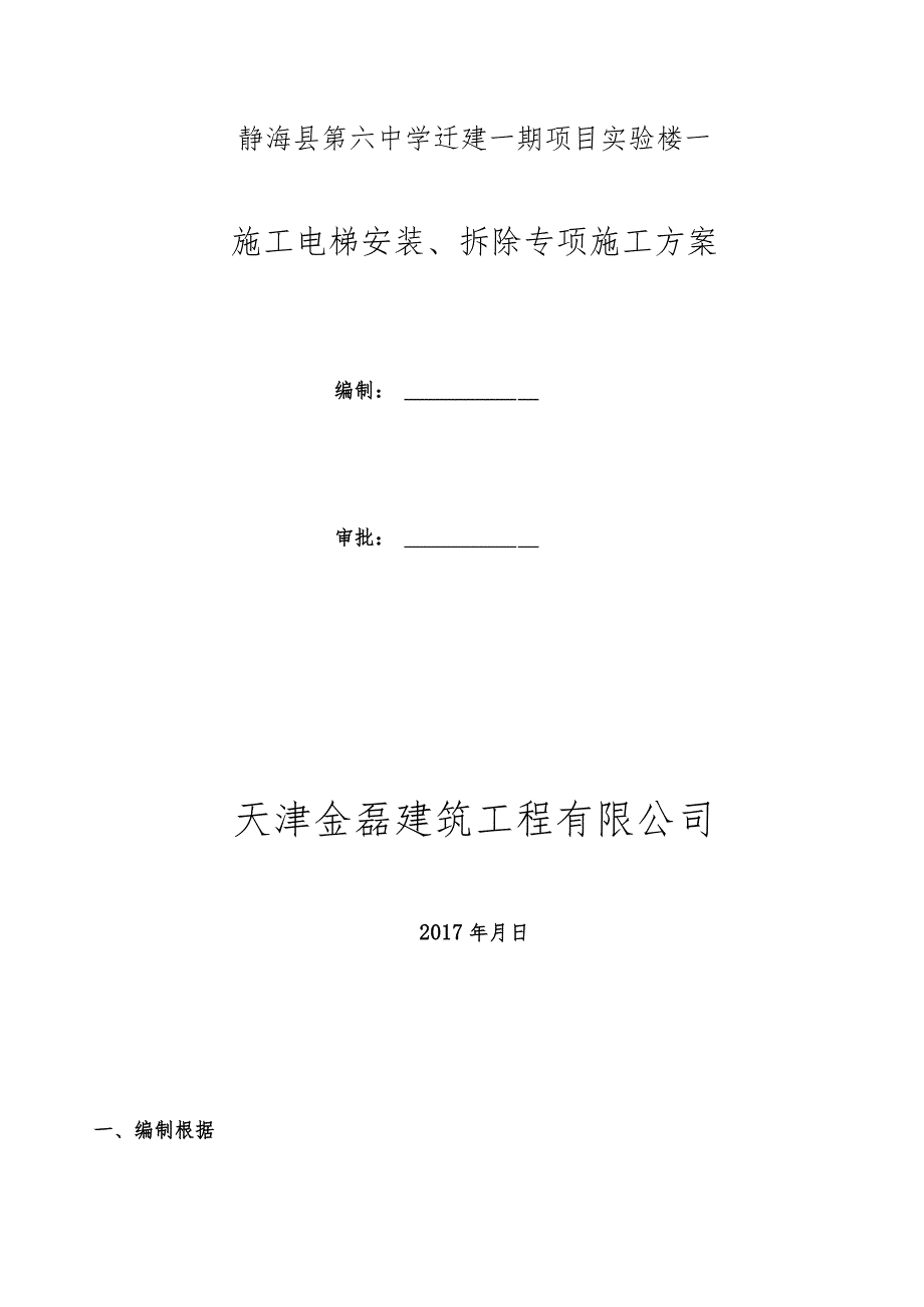 某项目实验楼施工电梯安装拆除专项施工方案.docx_第2页