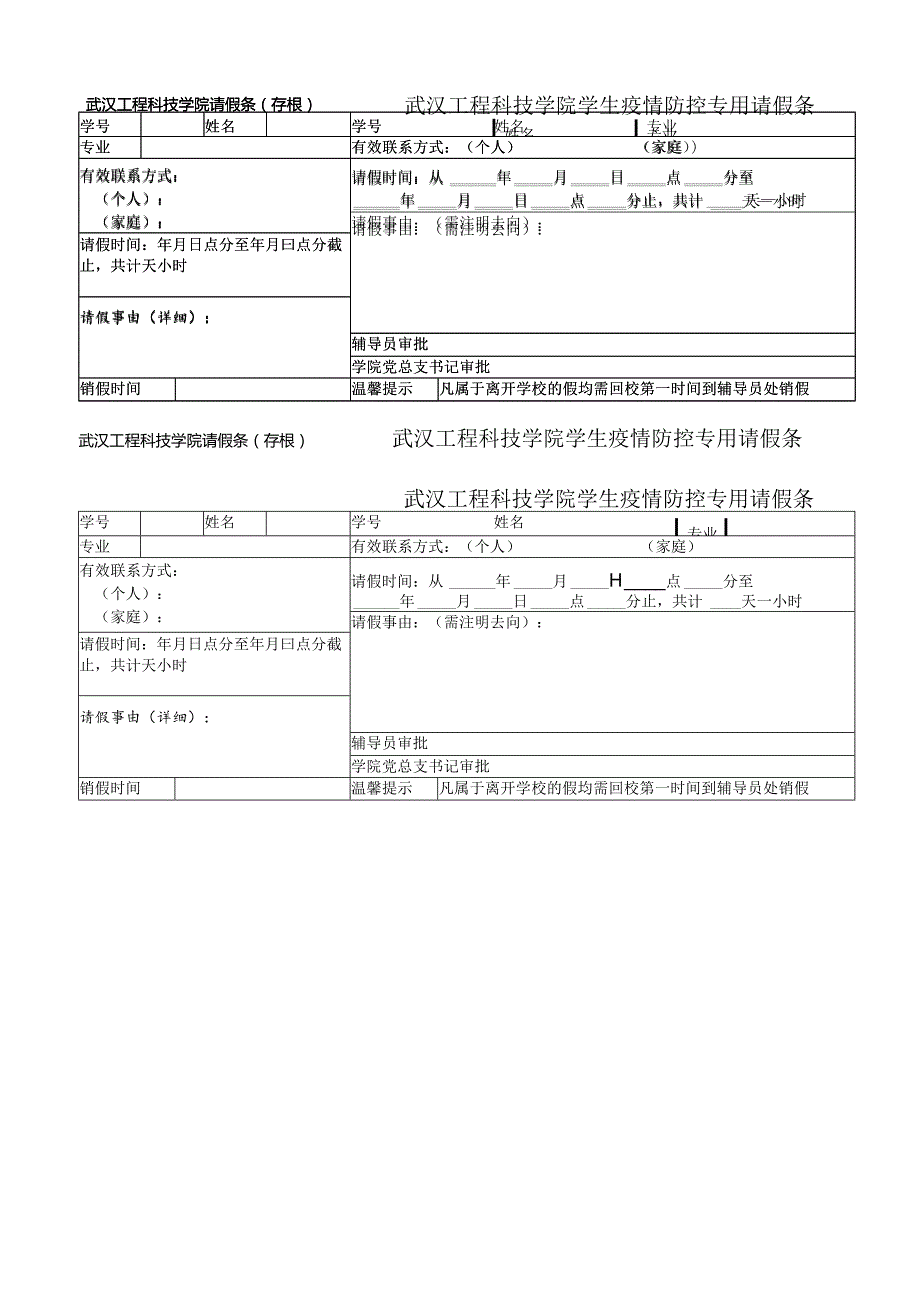 武汉工程科技学院请假条.docx_第1页