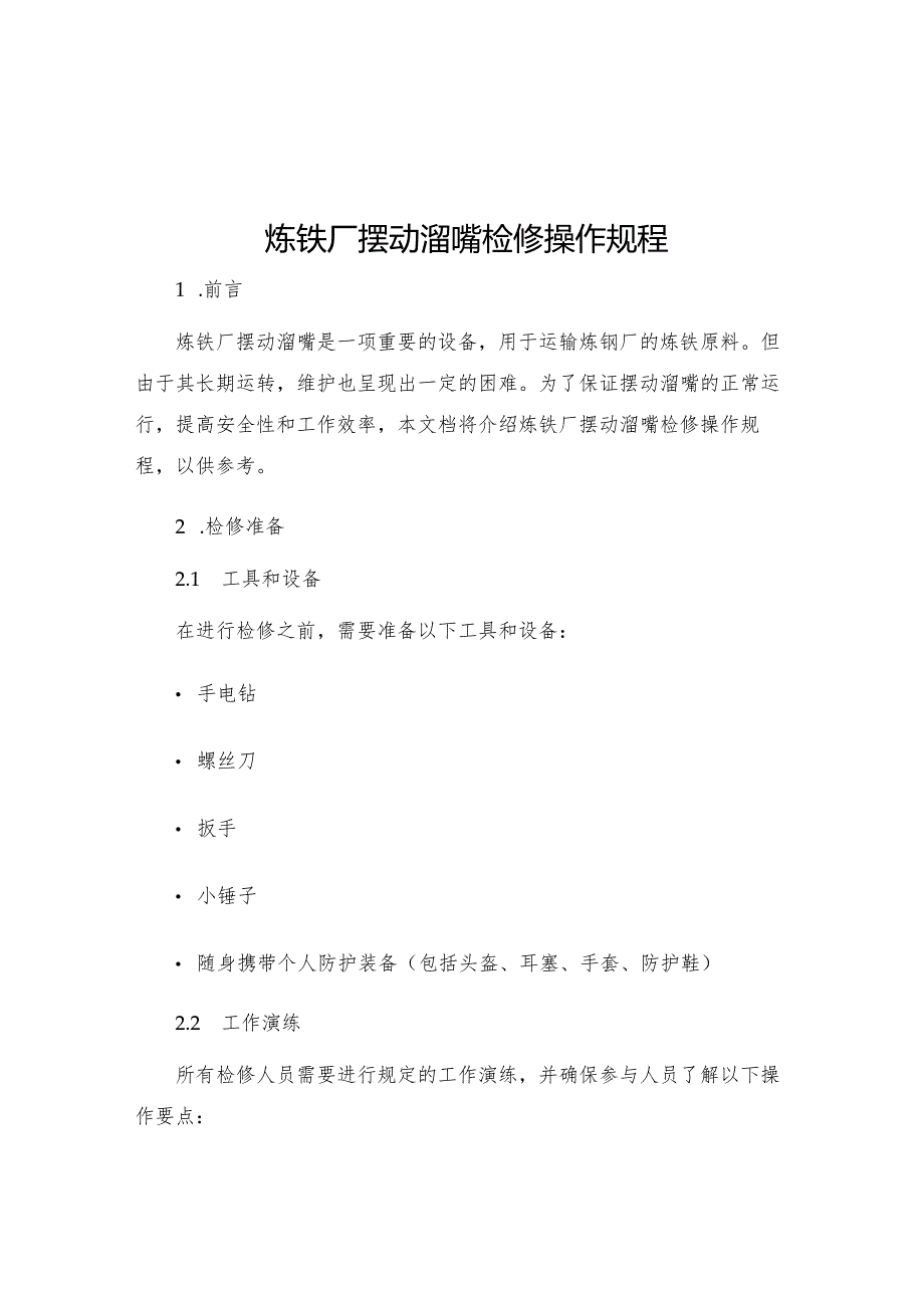 炼铁厂摆动溜嘴检修操作规程.docx_第1页