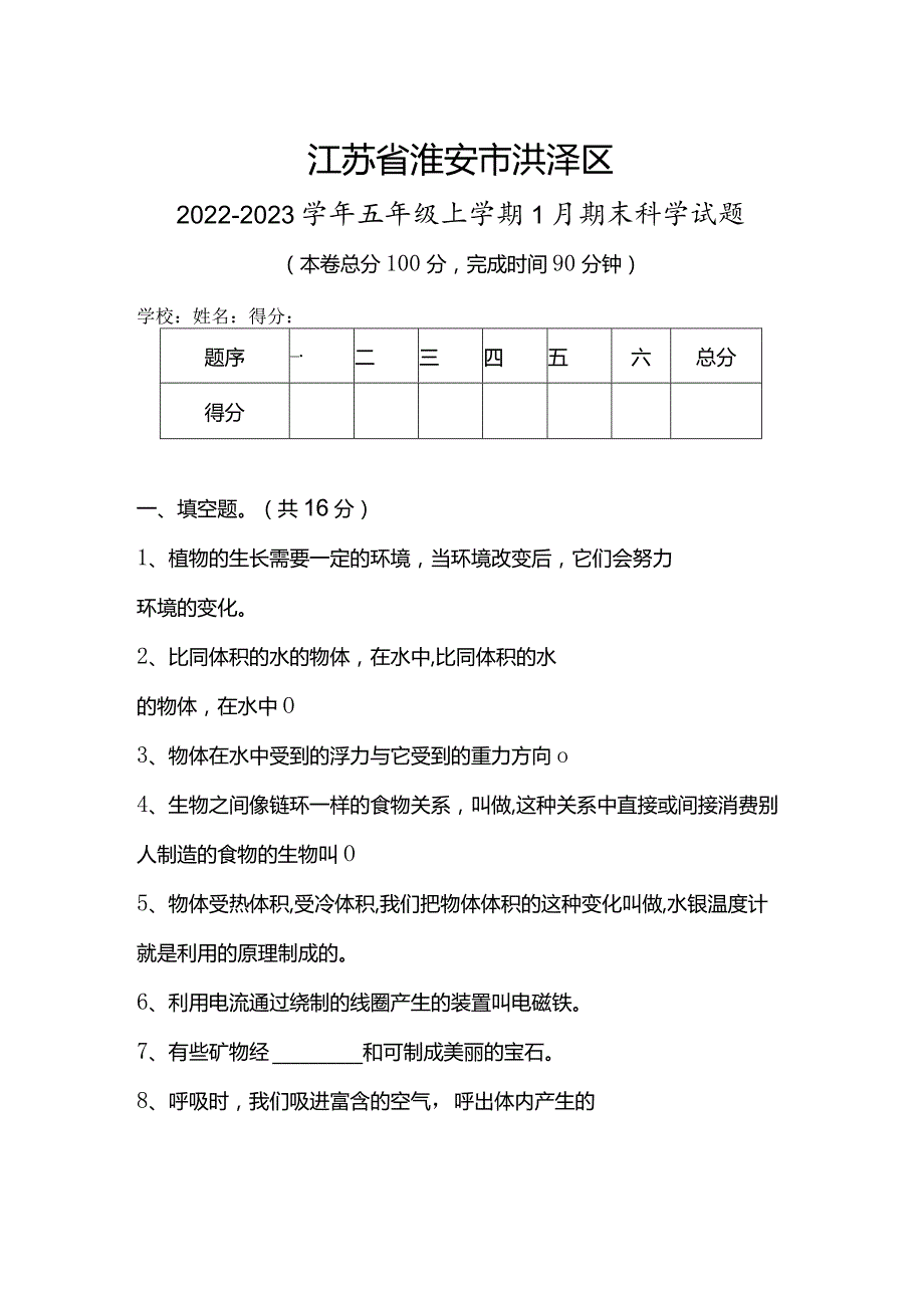 江苏省淮安市洪泽区2022-2023学年五年级上学期1月期末科学试题.docx_第1页